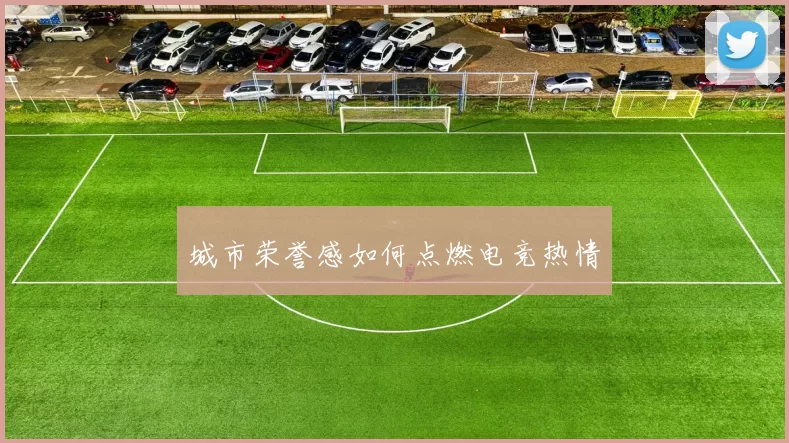 城市荣誉感如何点燃电竞热情