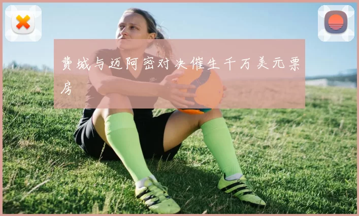 费城与迈阿密对决催生千万美元票房