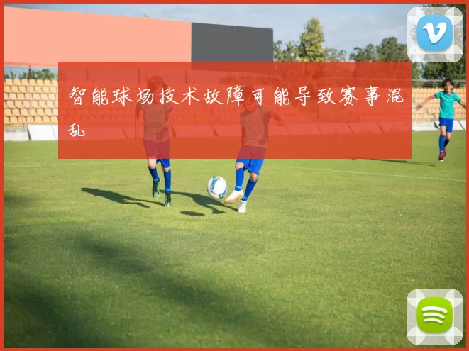 智能球场技术故障可能导致赛事混乱