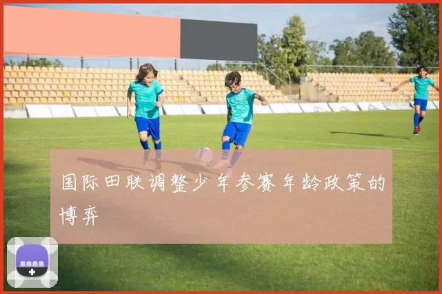 国际田联调整少年参赛年龄政策的博弈