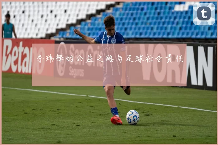 李玮锋的公益之路与足球社会责任