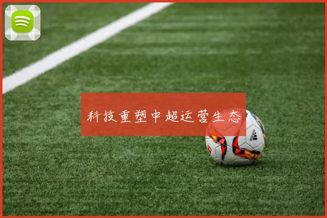 科技重塑中超运营生态
