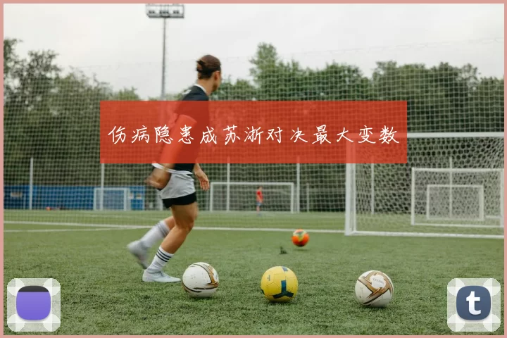 伤病隐患成苏浙对决最大变数