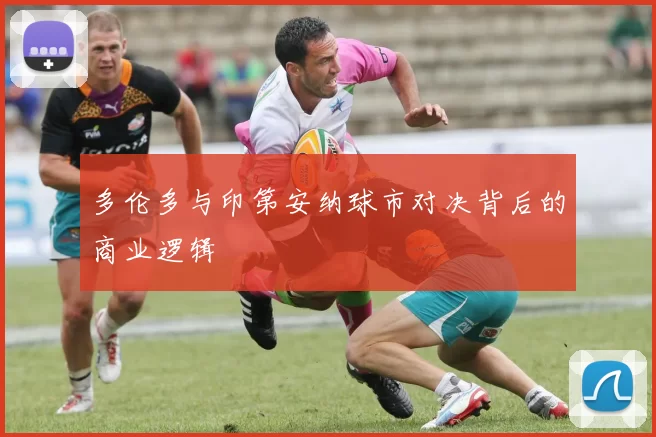 多伦多与印第安纳球市对决背后的商业逻辑