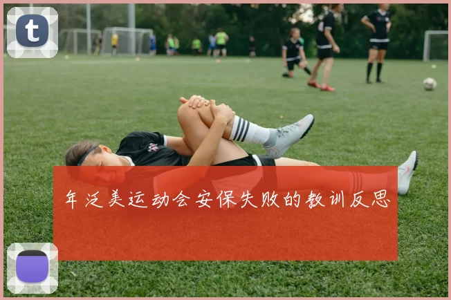 年泛美运动会安保失败的教训反思