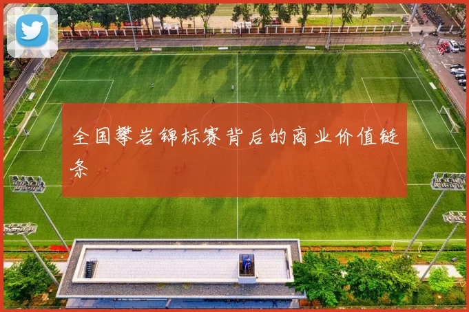 全国攀岩锦标赛背后的商业价值链条
