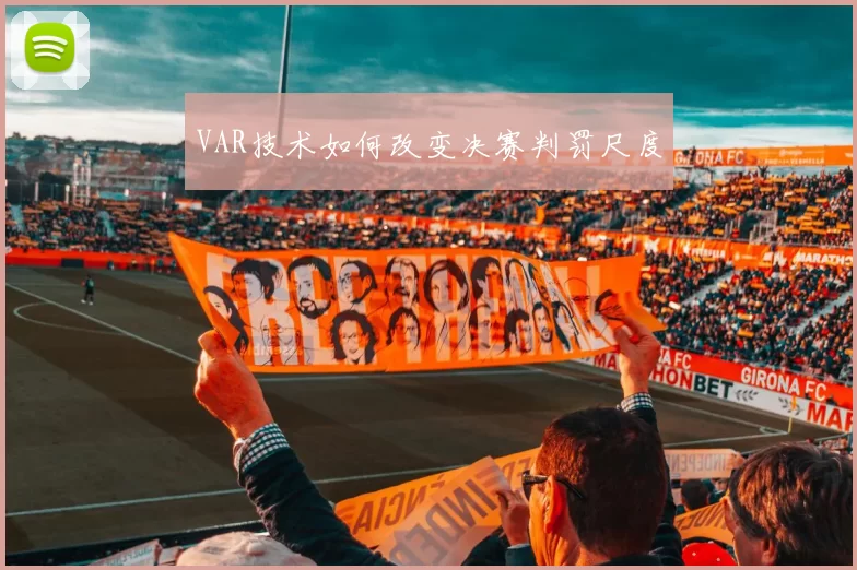 VAR技术如何改变决赛判罚尺度