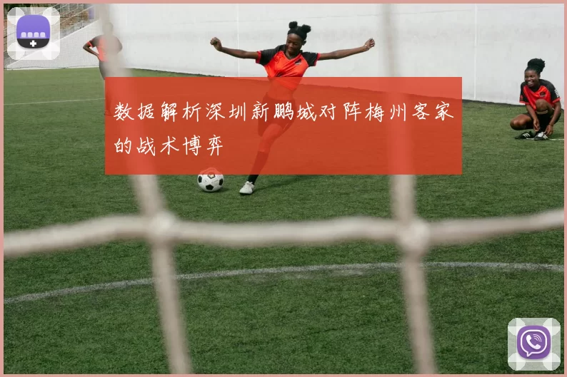 数据解析深圳新鹏城对阵梅州客家的战术博弈