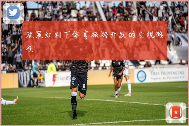 政策红利下体育旅游开发的合规路径