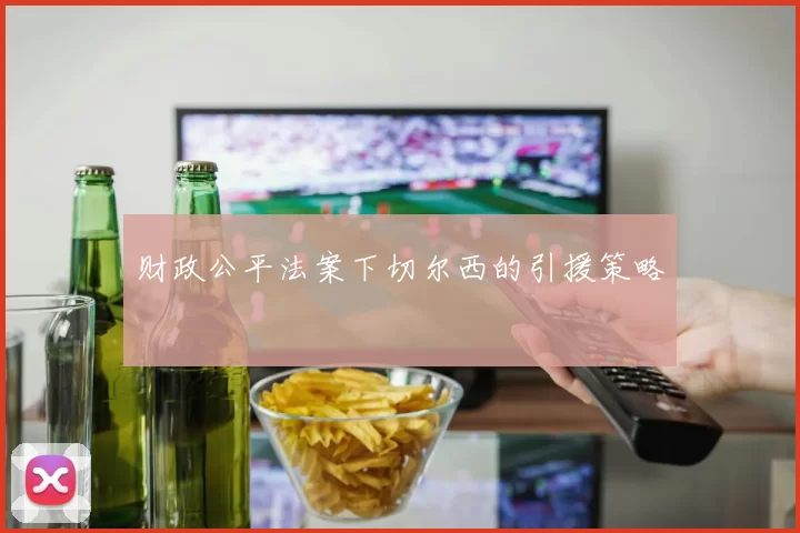 财政公平法案下切尔西的引援策略