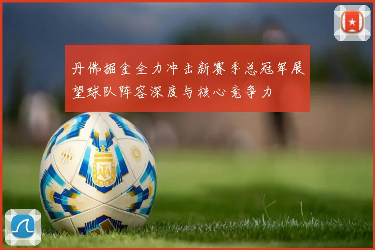 丹佛掘金全力冲击新赛季总冠军展望球队阵容深度与核心竞争力