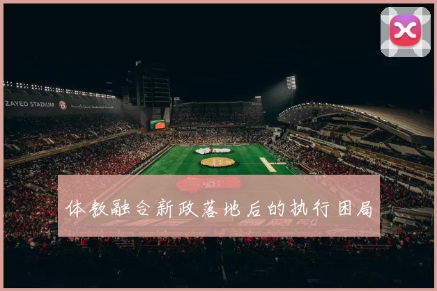 体教融合新政落地后的执行困局
