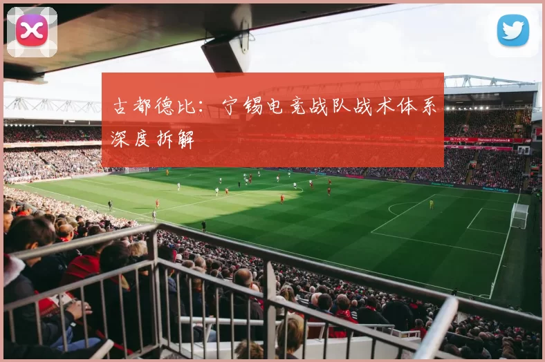 古都德比：宁锡电竞战队战术体系深度拆解