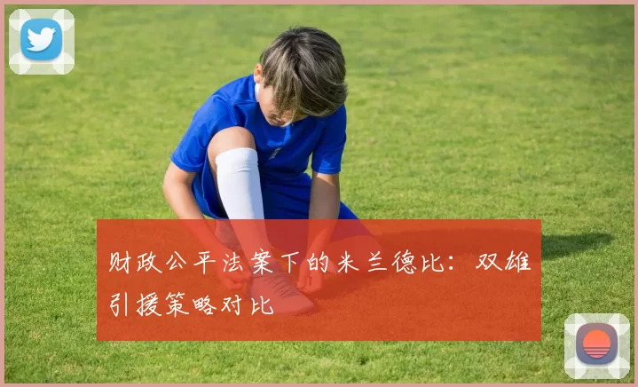 财政公平法案下的米兰德比：双雄引援策略对比