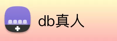 db真人 logo